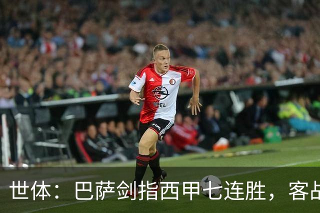世体：巴萨剑指西甲七连胜，客战塞维利亚将进行轮换