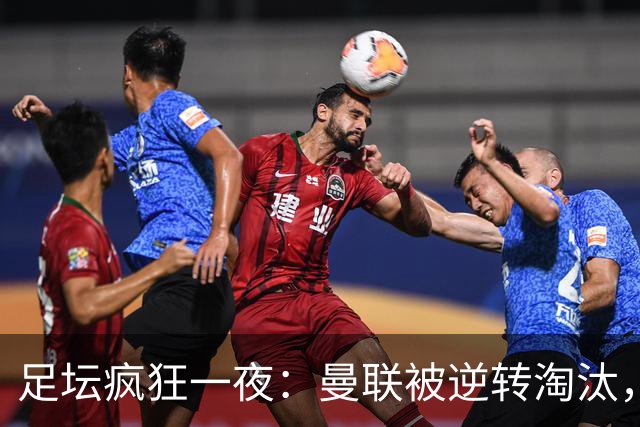 足坛疯狂一夜：曼联被逆转淘汰，米兰爆冷落败，巴萨制造惨案，塞尔塔爆大冷