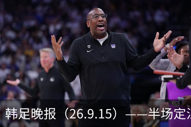 韩足晚报（26.9.15）——半场定江山，韩国男足亚运首战取开门红